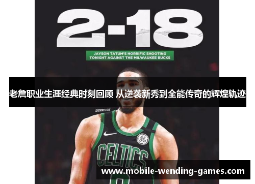 老詹职业生涯经典时刻回顾 从逆袭新秀到全能传奇的辉煌轨迹 老詹职业生涯经典时刻回顾 从逆袭新秀到全能传奇的辉煌轨迹