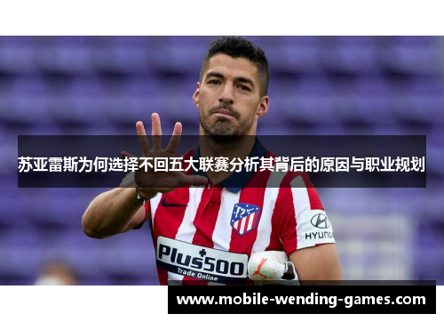苏亚雷斯为何选择不回五大联赛分析其背后的原因与职业规划 苏亚雷斯为何选择不回五大联赛分析其背后的原因与职业规划