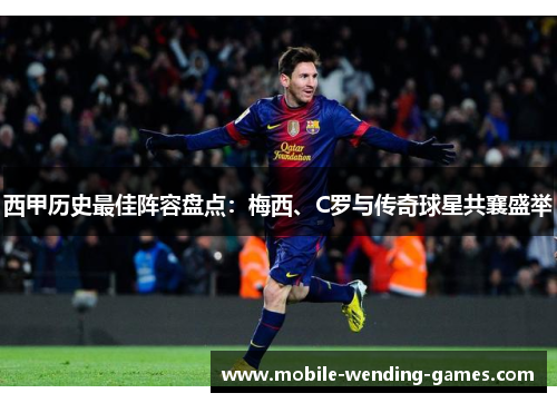 西甲历史最佳阵容盘点:梅西、C罗与传奇球星共襄盛举 西甲历史最佳阵容盘点:梅西、C罗与传奇球星共襄盛举