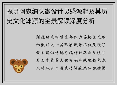探寻阿森纳队徽设计灵感源起及其历史文化渊源的全景解读深度分析