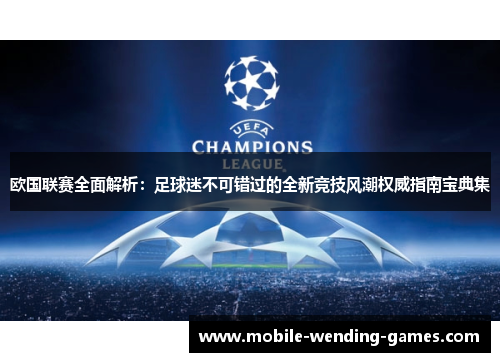 欧国联赛全面解析：足球迷不可错过的全新竞技风潮权威指南宝典集