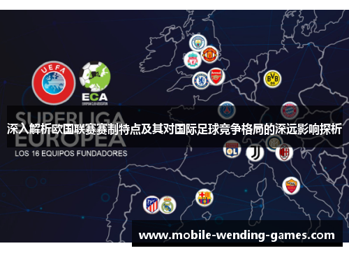 深入解析欧国联赛赛制特点及其对国际足球竞争格局的深远影响探析 深入解析欧国联赛赛制特点及其对国际足球竞争格局的深远影响探析
