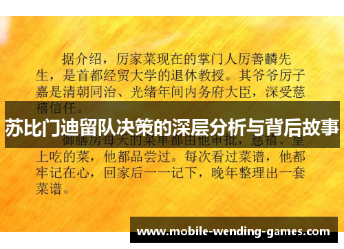 苏比门迪留队决策的深层分析与背后故事 苏比门迪留队决策的深层分析与背后故事