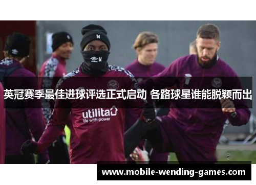 英冠赛季最佳进球评选正式启动 各路球星谁能脱颖而出 英冠赛季最佳进球评选正式启动 各路球星谁能脱颖而出