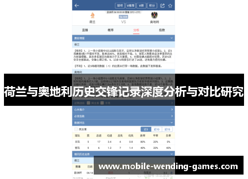 荷兰与奥地利历史交锋记录深度分析与对比研究 荷兰与奥地利历史交锋记录深度分析与对比研究