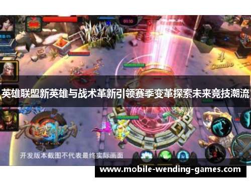 英雄联盟新英雄与战术革新引领赛季变革探索未来竞技潮流 英雄联盟新英雄与战术革新引领赛季变革探索未来竞技潮流
