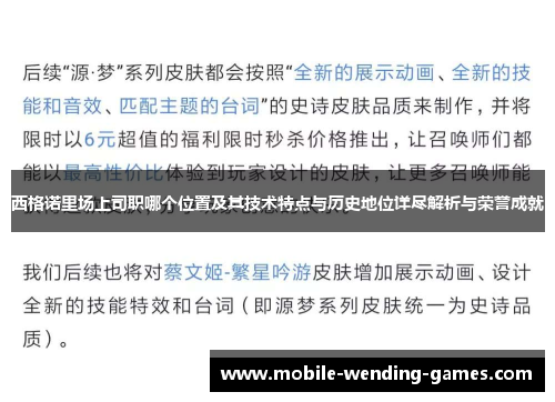 西格诺里场上司职哪个位置及其技术特点与历史地位详尽解析与荣誉成就