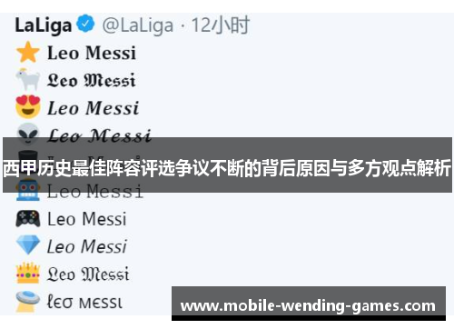 西甲历史最佳阵容评选争议不断的背后原因与多方观点解析