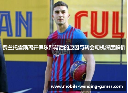 费兰托雷斯离开俱乐部背后的原因与转会动机深度解析