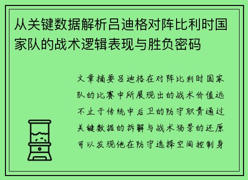 从关键数据解析吕迪格对阵比利时国家队的战术逻辑表现与胜负密码 从关键数据解析吕迪格对阵比利时国家队的战术逻辑表现与胜负密码