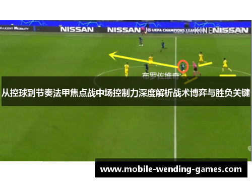 从控球到节奏法甲焦点战中场控制力深度解析战术博弈与胜负关键