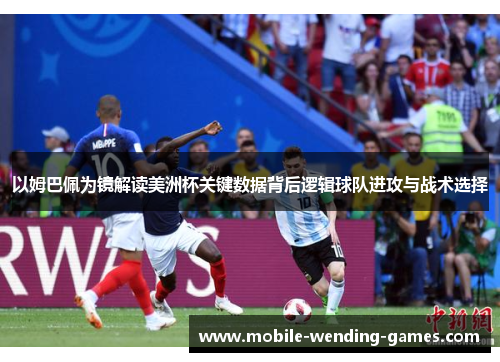 以姆巴佩为镜解读美洲杯关键数据背后逻辑球队进攻与战术选择 以姆巴佩为镜解读美洲杯关键数据背后逻辑球队进攻与战术选择