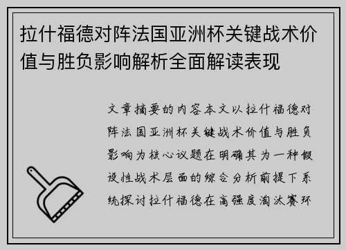 拉什福德对阵法国亚洲杯关键战术价值与胜负影响解析全面解读表现