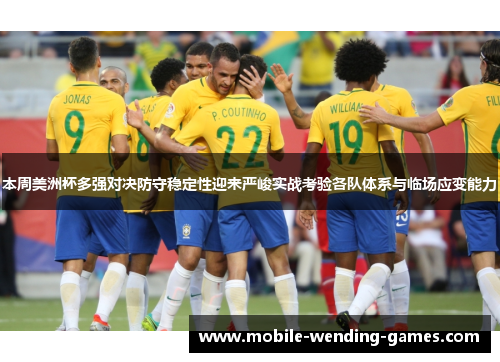 本周美洲杯多强对决防守稳定性迎来严峻实战考验各队体系与临场应变能力