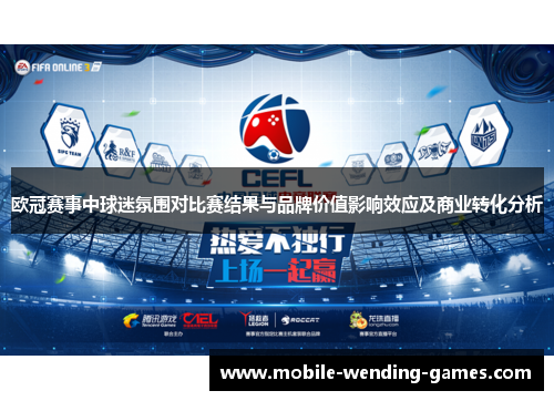 欧冠赛事中球迷氛围对比赛结果与品牌价值影响效应及商业转化分析 欧冠赛事中球迷氛围对比赛结果与品牌价值影响效应及商业转化分析