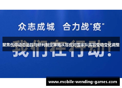 聚焦伤停动态追踪与研判制定策略从容应对国家队阵容变动变化调整 聚焦伤停动态追踪与研判制定策略从容应对国家队阵容变动变化调整