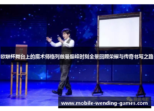 欧联杯舞台上的魔术师格列兹曼巅峰时刻全景回顾荣耀与传奇书写之路 欧联杯舞台上的魔术师格列兹曼巅峰时刻全景回顾荣耀与传奇书写之路