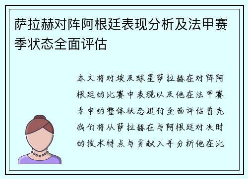 萨拉赫对阵阿根廷表现分析及法甲赛季状态全面评估 萨拉赫对阵阿根廷表现分析及法甲赛季状态全面评估